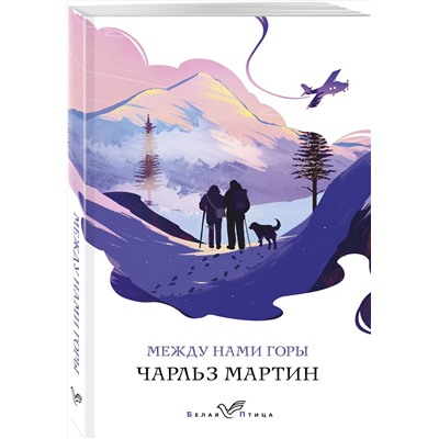 Эксмо Чарльз Мартин "Между нами горы"