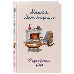 Эксмо Мария Метлицкая "Незапертая дверь"