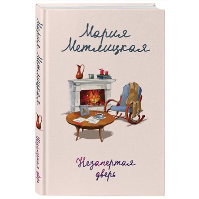 Эксмо Мария Метлицкая "Незапертая дверь"