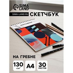 Скетчбук 21×29 см для пастели, 30 листов, жесткая обложка, плотность 130 г, МИКС