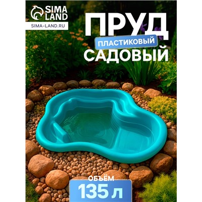 Пруд садовый пластиковый, 135 л, МИКС