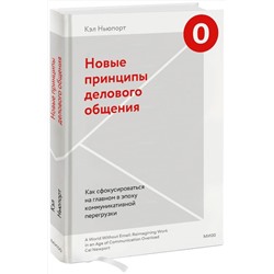 Эксмо Кэл Ньюпорт "Новые принципы делового общения. Как сфокусироваться на главном в эпоху коммуникативной перегрузки"