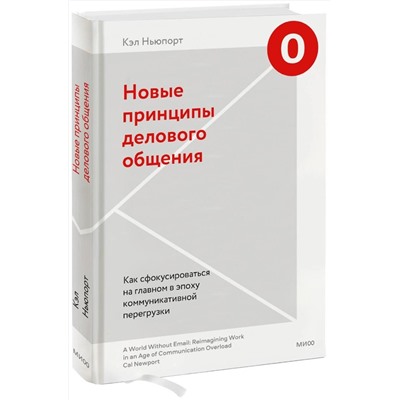 Эксмо Кэл Ньюпорт "Новые принципы делового общения. Как сфокусироваться на главном в эпоху коммуникативной перегрузки"