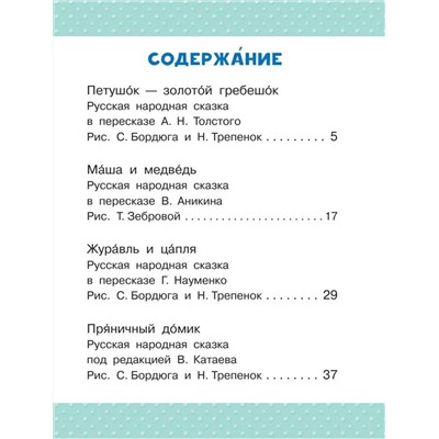 АСТ Пересказ Аникина В.П., Толстого А. Н., Науменко Г. М. "Маша и медведь. Сказки"