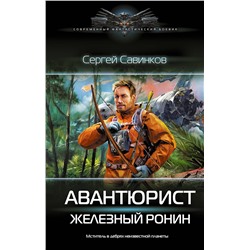 АСТ Сергей Савинков "Авантюрист. Железный Ронин"