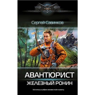 АСТ Сергей Савинков "Авантюрист. Железный Ронин"