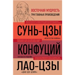 Эксмо Сунь-цзы, Конфуций, Лао-цзы "Искусство войны. Беседы и суждения. Дао дэ цзин. Три главные книги восточной мудрости"