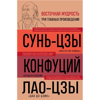 Эксмо Сунь-цзы, Конфуций, Лао-цзы "Искусство войны. Беседы и суждения. Дао дэ цзин. Три главные книги восточной мудрости"