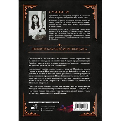 АСТ Бу Суини "Академия ведьм. Только через мой труп"