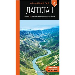 Эксмо Андрей Дерябкин "Дагестан: Дербент, Гунибский район и южные окрестности: путеводитель"