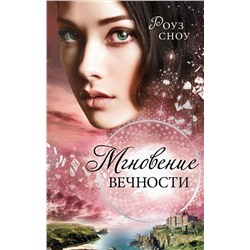 Эксмо Роуз Сноу "Мгновение вечности (#1)"