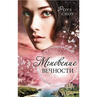 Эксмо Роуз Сноу "Мгновение вечности (#1)"