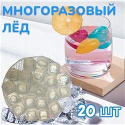 Многоразовый лёд для охлаждения напитков "Кубики" 20шт, ~2,5см