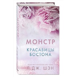 Эксмо Л. Дж. Шэн "Красавицы Бостона. Монстр (#3)"