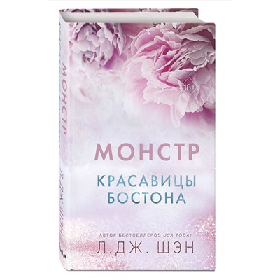 359207 Эксмо Л. Дж. Шэн "Красавицы Бостона. Монстр (#3)"