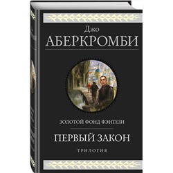 Эксмо Джо Аберкромби "Первый закон. Трилогия"