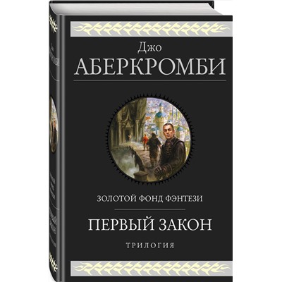 410649 Эксмо Джо Аберкромби "Первый закон. Трилогия"