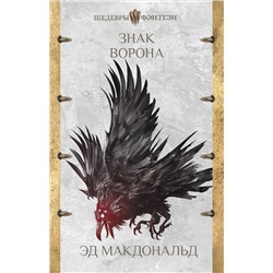 368253 АСТ Эд Макдональд "Знак ворона"