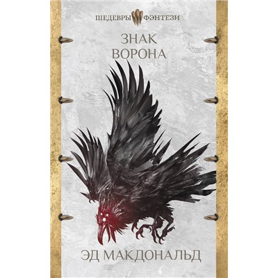 368253 АСТ Эд Макдональд "Знак ворона"