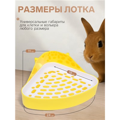 Туалет для кроликов и хорьков, 24×18×11 см, угловой, пластик, жёлтый