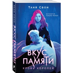 Эксмо Таня Свон "Вкус памяти. Кровь королей"