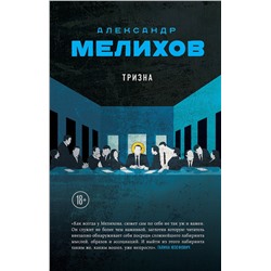 Эксмо Александр Мелихов "Тризна"