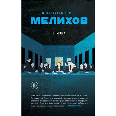 Эксмо Александр Мелихов "Тризна"