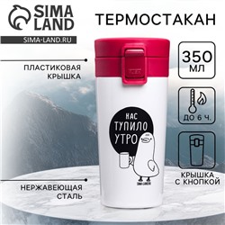 Термостакан с кнопкой SVOBODA VOLI «Нас тупило утро», 350 мл, сохраняет тепло 6 ч
