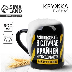 Кружка керамическая пивная «Крайняя необходимость», 600 мл