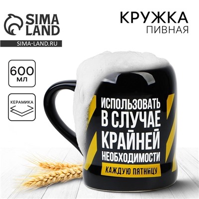 Кружка керамическая пивная «Крайняя необходимость», 600 мл