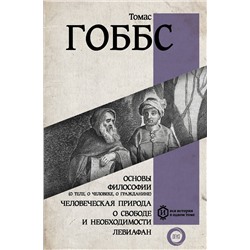 АСТ Томас Гоббс "Основы философии (о теле, о человеке, о гражданине). Человеческая природа. О свободе и необходимости. Левиафан"