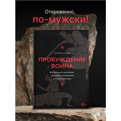 АСТ Дэвид Лазба "Пробуждение воина. Воспитание, мышление, здоровье и отношения в жизни мужчины"