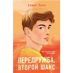 363715 Эксмо Алекс Хилл "Передружба. Второй шанс"