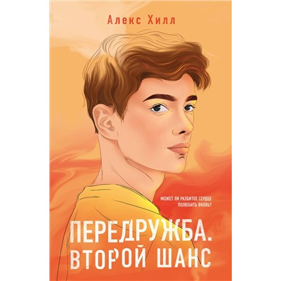 363715 Эксмо Алекс Хилл "Передружба. Второй шанс"