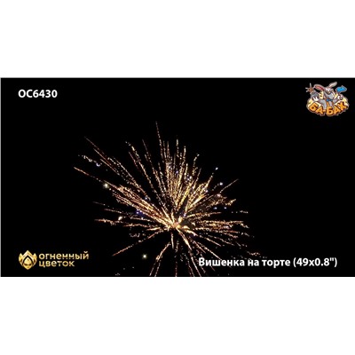 Фейерверк ОС6430 Вишенка на торте (0,8" х 49)