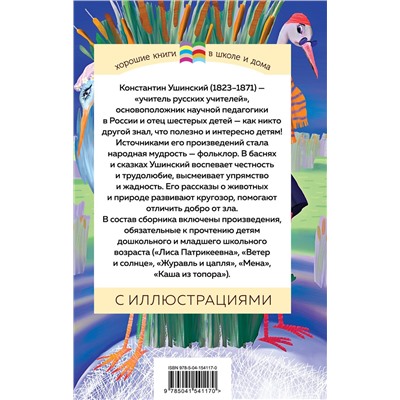 Эксмо Константин Ушинский "Четыре желания. Сказки и рассказы"