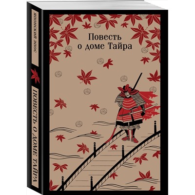 512375 Эксмо "Повесть о доме Тайра"