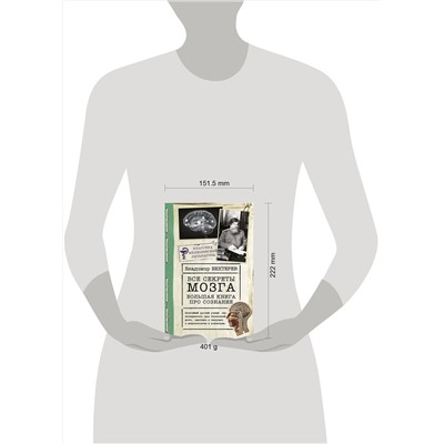 АСТ Бехтерев Владимир "Все секреты мозга: большая книга про сознание"