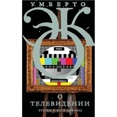 370555 АСТ Умберто Эко "О телевидении"