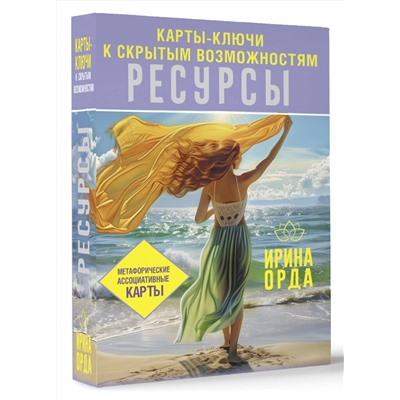 АСТ Ирина Орда "Ресурсы. Карты-ключи к скрытым возможностям. Метафорические ассоциативные карты"