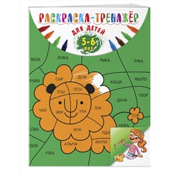 Эксмо А. В. Волох "Раскраска-тренажер: для детей 5-6 лет"