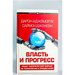 АСТ Дарон Аджемоглу, Саймон Джонсон "Власть и прогресс"