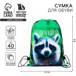 Мешок для обуви «Обнимашки?» (нетканый материал) 41×30 см