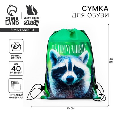 Мешок для обуви «Обнимашки?» (нетканый материал) 41×30 см
