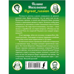 АСТ Полина Масалыгина "Могучий русский"