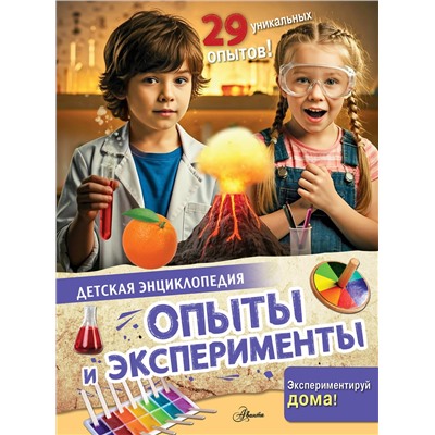 АСТ . "Опыты и эксперименты"