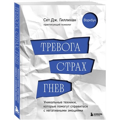 Эксмо Сет Дж. Гиллихан "Тревога, страх, гнев. Уникальные техники, которые помогут справиться с негативными эмоциями"