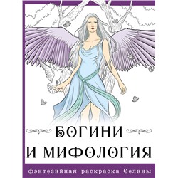 АСТ Фенек Селина "Богини и мифология"