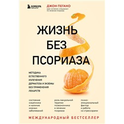 Эксмо Джон Пегано "Жизнь без псориаза. Методика естественного излечения дерматоза и экземы без применения лекарств"