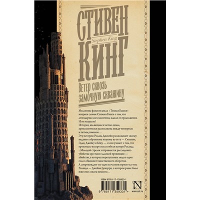 373319 АСТ Стивен Кинг "Ветер сквозь замочную скважину"